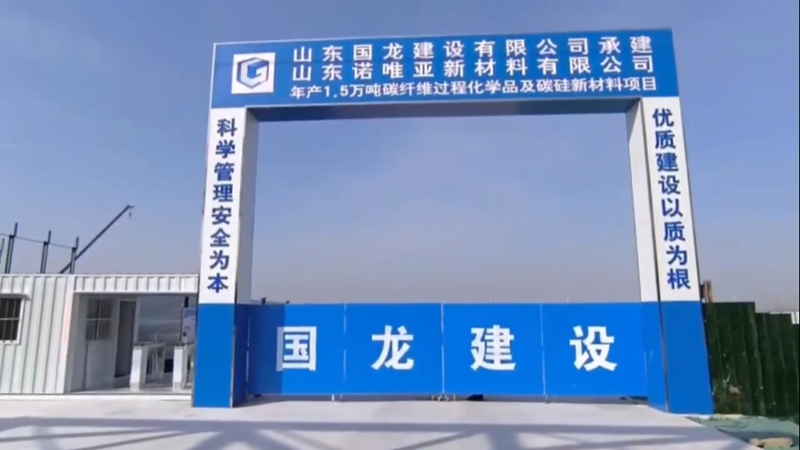 山東諾唯亞新材料有限公司項目